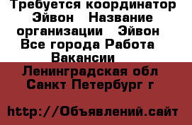 Требуется координатор Эйвон › Название организации ­ Эйвон - Все города Работа » Вакансии   . Ленинградская обл.,Санкт-Петербург г.